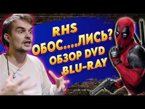 Видео: 📀ОБЗОР И РАСПАКОВКА DVD, BLU-RAY/ МНЕНИЕ О КИНО/ RHS ОБОС....ЛИСЬ?🔥