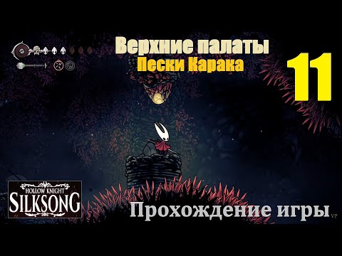 Видео: Hollow Knight: Silksong, #11 | Верхние палаты, Форум, Пески Карака, бусинная пушка! #games #gaming
