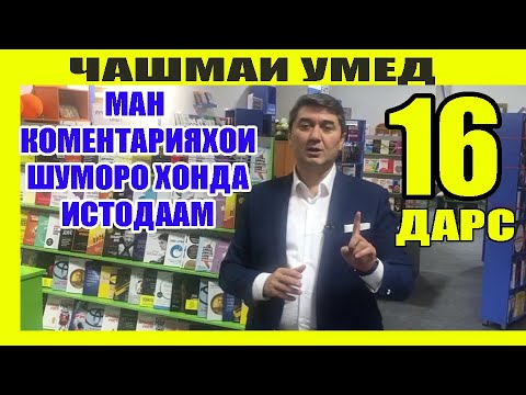 Видео: ЧАШМАИ УМЕД-16 Саидмурод Давлатов. Диловар Сафаров  Dfilm.tj Dilovar Safarov