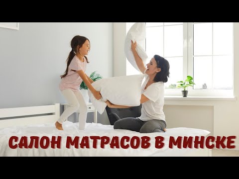 Видео: Салон матрасов в Минске. Лучшие матрасы в Минске.Где купить матрас в Миске. Это OFEX