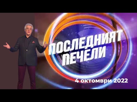 Видео: Последният печели – 04.10.2022 по БНТ