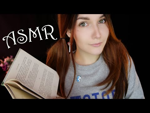 Видео: АСМР Чтением шепотом [Самознайка] 📚 ASMR Reading whisper