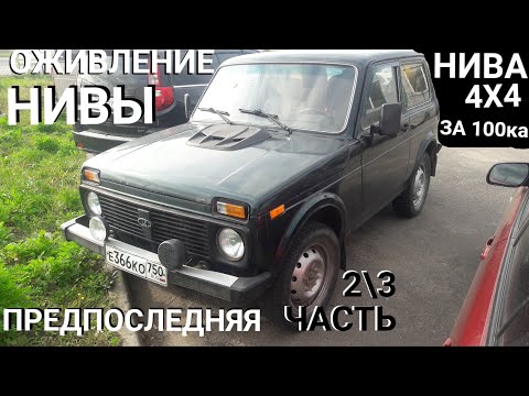 Видео: Оживление НИВЫ 4х4