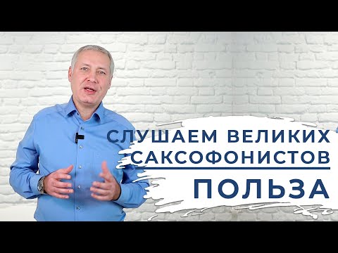 Видео: Это совсем необязательно #школасаксофона Школа саксофона Эдгара Шамова