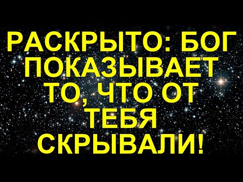Видео: РАСКРЫТО: БОГ ПОКАЗЫВАЕТ ТО, ЧТО ОТ ТЕБЯ СКРЫВАЛИ!