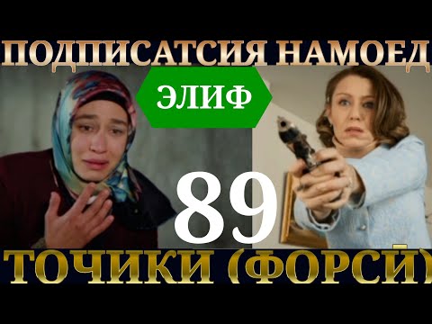 Видео: ЭЛИФ КИСМИ 89 HD/ELIF QISMI 89 HD