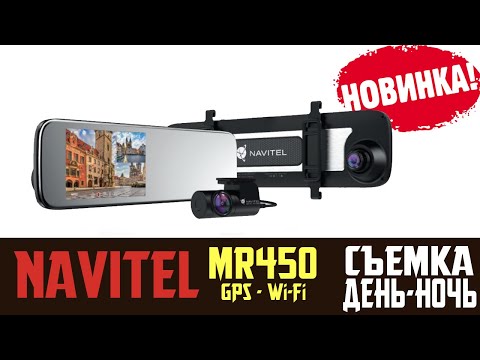 Видео: Navitel MR450 GPS - обзор видеорегистратора с камерой заднего вида, тест, отзывы, установка