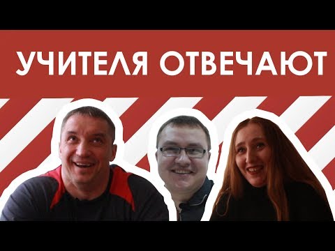 Видео: УЧИТЕЛЯ ОТВЕЧАЮТ НА ШКОЛЬНЫЕ ВОПРОСЫ