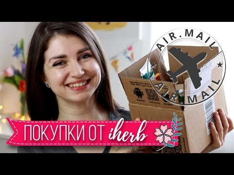 Видео: КАКВО НОВО ОТ iherb | iherb haul