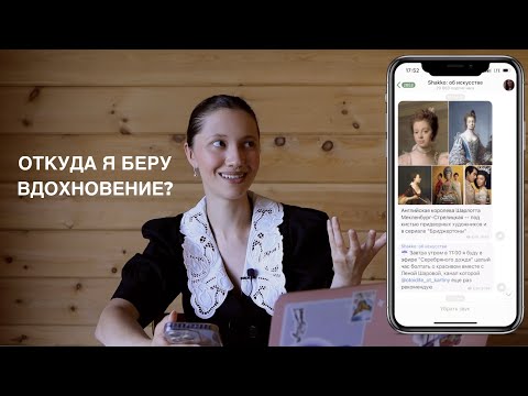 Видео: Где я беру вдохновение? Аккаунты, паблики, кино, выставки, мода и другое.