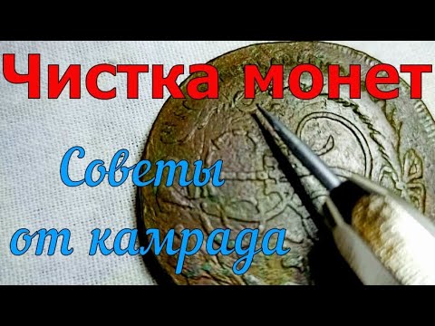 Видео: Чистка медных монет шаберами. Советы от камрада. Как правильно почистить монеты в домашних условиях?