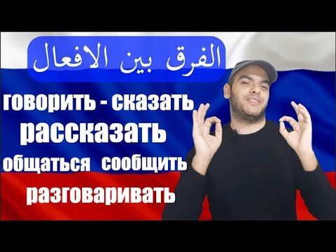 Видео: تعلم اللغة الروسية | الفرق بين الأفعال ГОВОРИТЬ и СКАЗАТЬ في اللغة الروسية