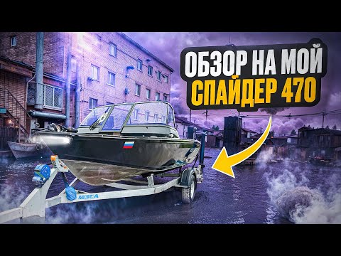 Видео: Обзор на мой Спайдер 470