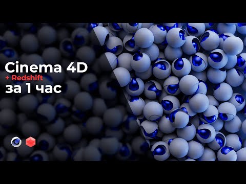 Видео: Cinema 4D + Redshift За 1 час!!!