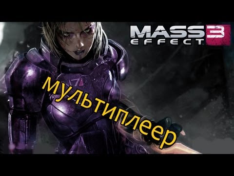Видео: ГАГАТУН ИЩЕТ СУТЬ МУЛЬТИПЛЕЕРА В MASS EFFECT 3 (DEMO)