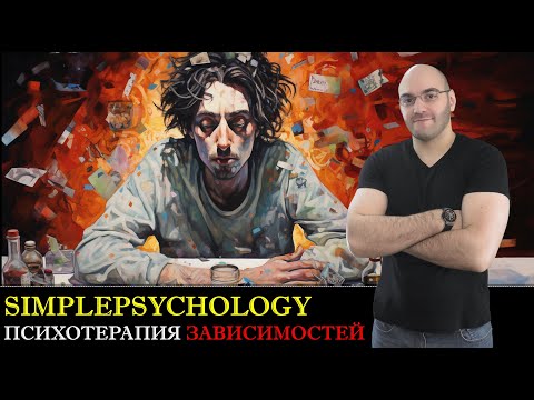 Видео: Зависимость: симптомы, причины, методы лечения [Психотерапия #166]