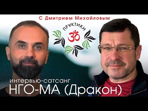 Видео: Нго-Ма. Встреча со зрителями в проекте "Практики с Дмитрием Михайловым"