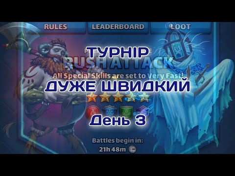 Видео: ТУРНІР 5* ⚡ДУЖЕ ШВИДКИЙ⚡