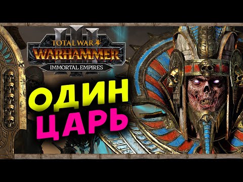 Видео: Цари Гробниц в Total War Warhammer 3 - прохождение после обновления за Сеттру Бессмертного