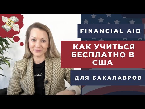 Видео: Бакалавриат в лучших вузах США: можно ли учиться бесплатно? Financial aid for  undergraduates.
