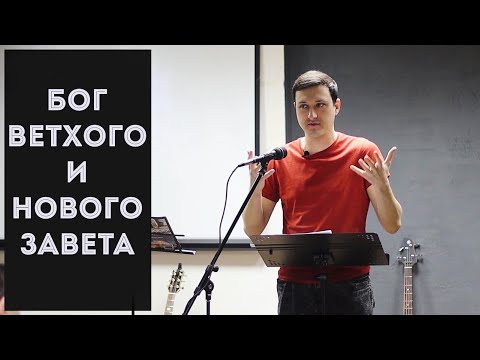 Видео: Почему в Ветхом Завете Бог "злой"?