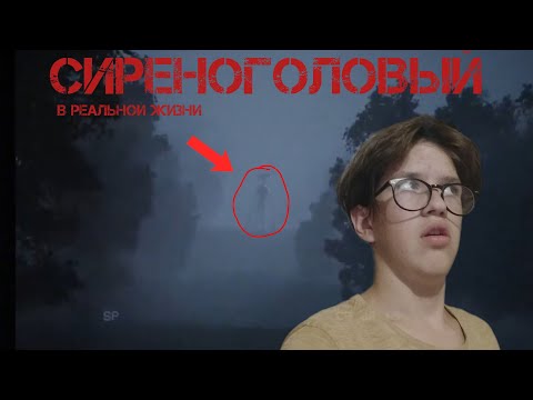 Видео: СИРЕНОГОЛОВЫЙ в реальной жизни!