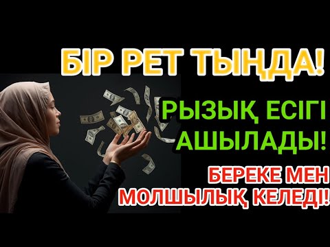 Видео: Тек бір рет тыңдасаңыз — байлықтың есігі ашылады. РЫЗЫҚ ӨЗЕНДЕЙ АҒАДЫ!Ақша тартатын сүре