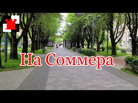 Видео: Как изменилась улица Сомера после ремонта?