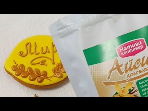 Видео: ЗОЛОТОЙ АЙСИНГ ОТ " НАТИВА КОНДИТЕР"