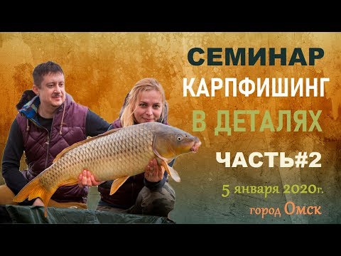 Видео: Карпфишинг в деталях. Часть 2. Логистика и маркерование. Семинар С. и О. Воеводиных в г.Омске.