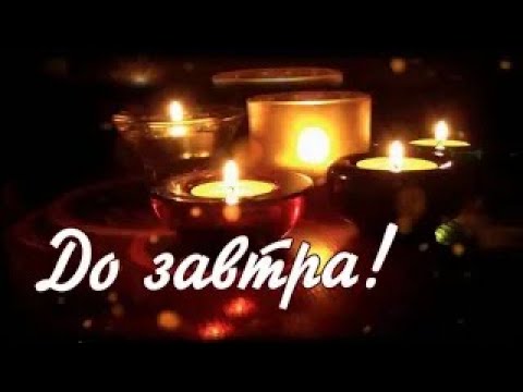 Видео: Самой доброй ночи! Самых сладких снов!