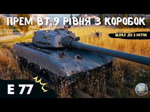 Видео: E77 І Молодший брат Е75, на скільки гірше? І Старт 79,21% І Шлях до 3 міток І