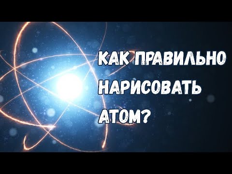 Видео: Как правильно нарисовать атом?
