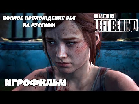 Видео: ИГРОФИЛЬМ На Русском ➤ The Last of Us Part I Left Behind