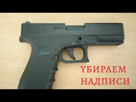 Видео: Как убрать надписи на retay, схп, пневматике.