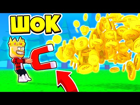 Видео: ПРИТЯНУЛ ВСЕ ДЕНЬГИ МИРА И СОБРАЛ 999.999.999$! ROBLOX Magnet Simulator 2