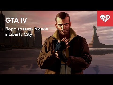 Видео: Пора заявить о себе в Liberty City | GTA IV