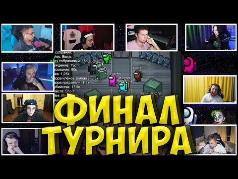 Видео: ЭВЕЛОН ФИНАЛ ТУРНИРА AMONG US| БУСТЕР, МОКРИВСКИЙ, ЛИКС, ЭКСАЙЛ, СТРОГО, МАНУРИН, ЗЛОЙ, БАЙ ОВЛ