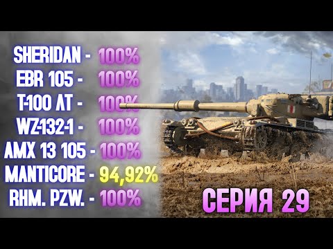 Видео: 100% НА ВСЕХ ЛТ 10 УРОВНЯ: СЕРИЯ 29 - MANTICORE (94,9%) ✱ 27.10.25