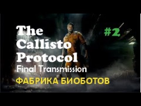 Видео: ФАБРИКА БИОБОТОВ – The Callisto Protocol Final Transmission #2
