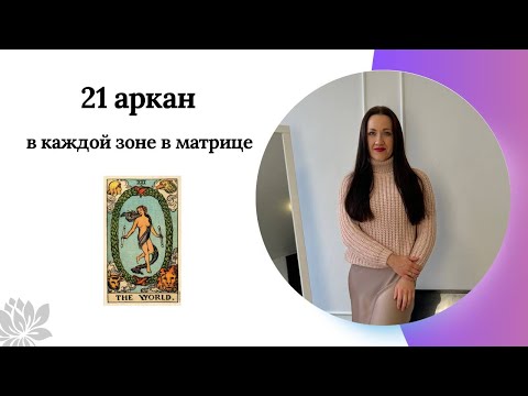 Видео: 21 АРКАН/Мир в каждой зоне в матрице судьбы