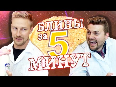 Видео: БЛИНЫ за 5 МИНУТ! - Научные Нубы