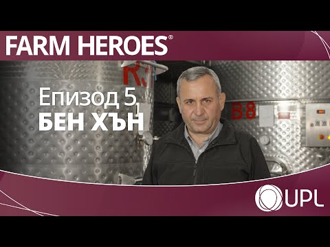 Видео: Farm Heroes | Епизод 5: Петьо Петров, Бен Хън Агро ООД