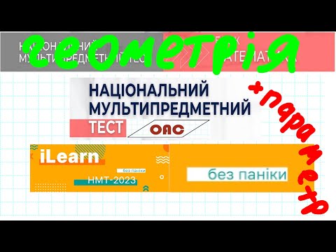 Видео: 4 Завдання  що будуть на НМТ математики 2023 (геометрія, параметр)