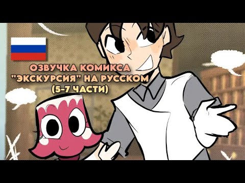 Видео: 🇷🇺 | ОЗВУЧКА КОМИКСА «ЭКСКУРСИЯ» НА РУССКОМ (5-7 ЧАСТИ) dandy world , roblox