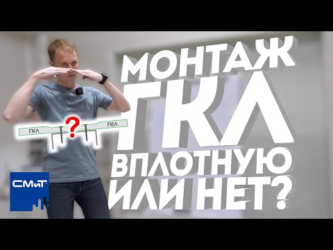 Видео: Монтаж ГКЛ | Вплотную или с зазором? | Виды кромок ГКЛ