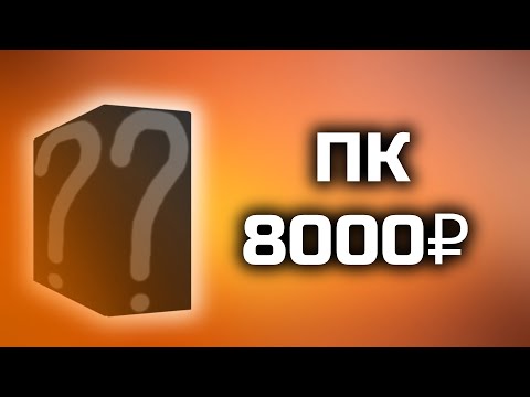 Видео: ЛУЧШИЙ ИГРОВОЙ ПК за 8000 РУБЛЕЙ (ПКЖ ep.2)