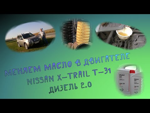 Видео: Замена моторного масла в ниссан х-трейл  т31 дизель 2012 года, M9R 2.0 Nissan X-Trail T-31, M9R.