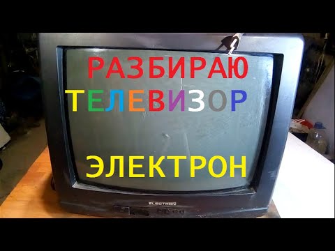 Видео: А Вы знаете что в телевизоре Электрон.