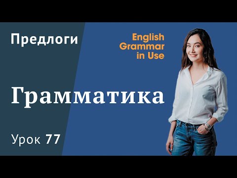 Видео: Урок 77 (Unit 131) - Предлоги в английском языке. Afraid of, fond of и другие.